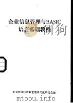 企业信息管理与 BASIC 语言基础教程（1985 PDF版）