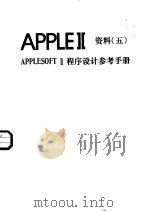 APPLEⅡ资料  5  APPLESOFTⅡ程序设计参考手册（ PDF版）