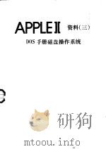 APPLEⅡ资料  3  DOS手册磁盘操作系统（ PDF版）