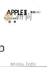 APPLEⅡ资料  6  APPLESOFT指导（ PDF版）