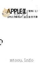 APPLEⅡ资料  7  APPLE FORTRAN语言参考手册（ PDF版）