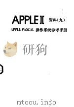APPLEⅡ资料  9  APPLE PASCAL操作系统参考手册（ PDF版）