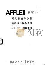 APPLEⅡ资料  10  写入器操作手册  通信接口操作手册  A/D+D/A操作手册（ PDF版）