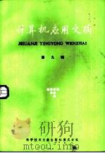 计算机应用文摘  第13辑（1986 PDF版）