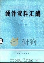 CROMEMCO微型计算机硬件资料汇编  2  Z80汇编语言程序设计（1982 PDF版）