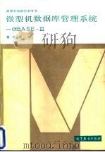 微型机数据库管理系统-dBASE-Ⅲ（1987 PDF版）