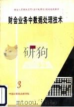 财会业务中数据处理技术  第3分册（ PDF版）