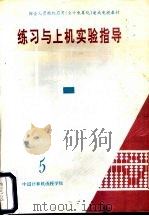 练习与上机实验指导  第5分册（ PDF版）