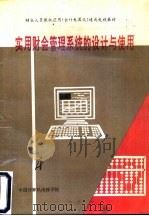 实用财会管理系统的设计与使胜 第4分册 PDF电子版封面