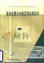 财会电算化中的汉字处理技术 第2分册 PDF电子版封面