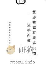 刷油保温防腐蚀工程预算定额（1977 PDF版）