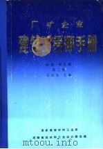 厂矿企业建筑工程师手册  标准·规范篇  第3册（1987 PDF版）