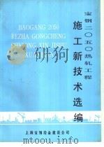 宝钢2050热轧工程施工新技术选编（ PDF版）