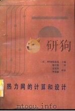 热力网的计算和设计（ PDF版）