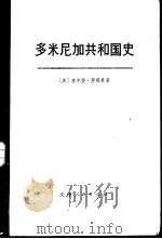 多米尼加共和国史（1997 PDF版）