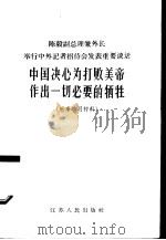 中国决心为打败美帝作出一切必要的牺牲 时事学习材料 1965 PDF电子版封面 3100·456