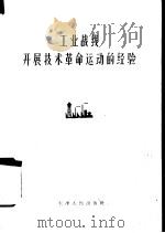 工业战线开展技术革命运动的经验（1960 PDF版）