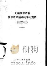 大搞技术革新技术革命运动的学习资料（1960 PDF版）