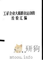 工矿企业大搞群众运动的经验汇编 1959 PDF电子版封面 3007·309 工人出版社