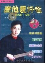 吉他爱好者  吉他系列有声丛书  第1集（1999 PDF版）