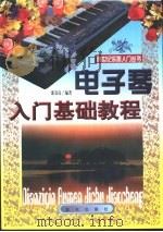 电子琴入门基础教程 1999 PDF电子版封面 7800818888 邵春良编著