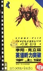 李阳·克立兹英语听力突破掌上宝（1997 PDF版）