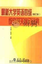 最新大学英语四级统考过关学习词典（1997 PDF版）