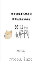 硕士研究生入学考试英语全真模拟试题  Model  Test  One（ PDF版）