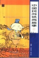 中国民间轶闻趣事（1991 PDF版）