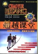 新世纪同步学典·超越课堂  高二历史  下（1999 PDF版）
