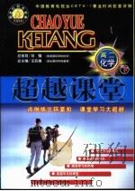 新世纪同步学典·超越课堂  高二化学  下（1999 PDF版）