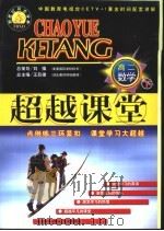新世纪同步学典·超越课堂  高二数学  下（1999 PDF版）