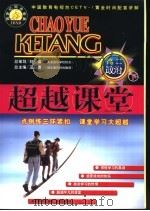 新世纪同步学典·超越课堂  高二政治  下（1999 PDF版）