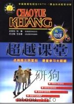 新世纪同步学典·超越课堂  高二物理  下（1999 PDF版）