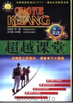 新世纪同步学典·超越课堂  高一英语  下（1999 PDF版）