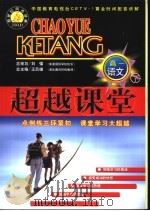 新世纪同步学典·超越课堂  高一语文  下（1999 PDF版）