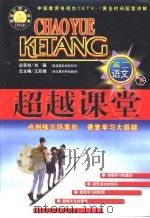 新世纪同步学典·超越课堂  高二语文  下（1999 PDF版）