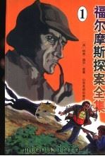 福尔摩斯探案全集  1（1998 PDF版）