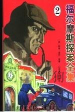 福尔摩斯探案全集  2（1998 PDF版）