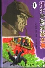 福尔摩斯探案全集  4（1998 PDF版）