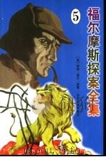 福尔摩斯探案全集  5（1998 PDF版）