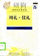 周礼  仪礼（1997 PDF版）