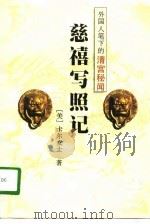 慈禧外记 1995 PDF电子版封面 7806071156 (英)濮兰德,(英)白克好司著;陈冷汰等整理