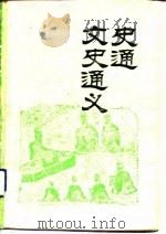 史通  文史通义（1993 PDF版）