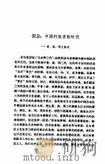 中国历代史话 第1卷 2 1992 PDF电子版封面 黄淑娉,程德祺,庄孔韶,王培英,黎虎,钱宗范,徐硕如,朱淑瑶