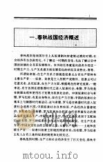 中国全史  第3卷  中国春秋战国经济史（1994 PDF版）