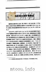 中国全史 第7卷 中国魏晋南北朝军事史 1994 PDF电子版封面 史仲文;胡晓林,朱大渭,梁满仓