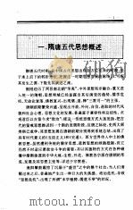 中国全史  第9卷  中国隋唐五代思想史（1995年09月第1版 PDF版）