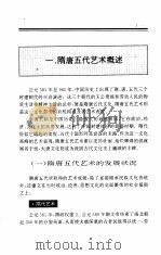 中国全史  中国隋唐五代艺术史（1995 PDF版）
