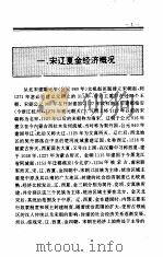 中国全史  第11卷  宋辽金夏经济史（1994 PDF版）